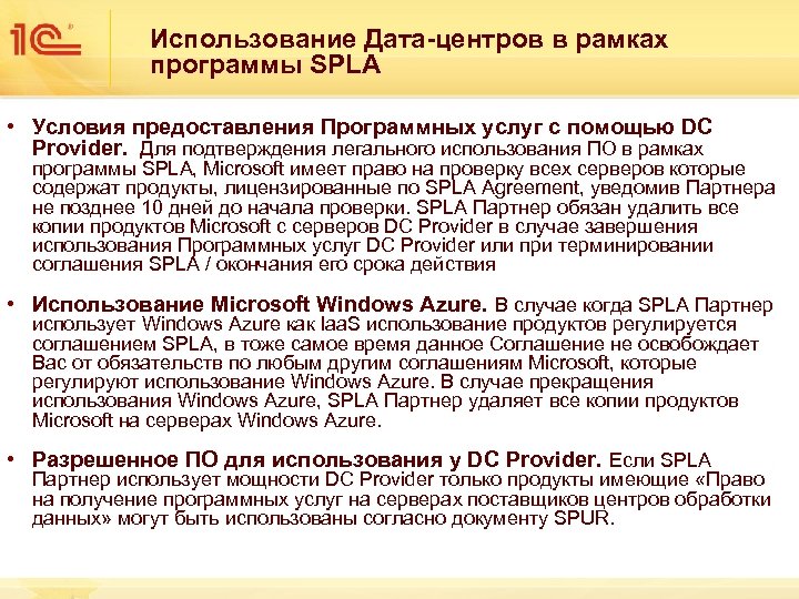 Использование Дата-центров в рамках программы SPLA • Условия предоставления Программных услуг с помощью DC