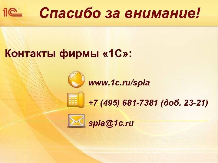 Спасибо за внимание! Контакты фирмы « 1 С» : www. 1 c. ru/spla +7