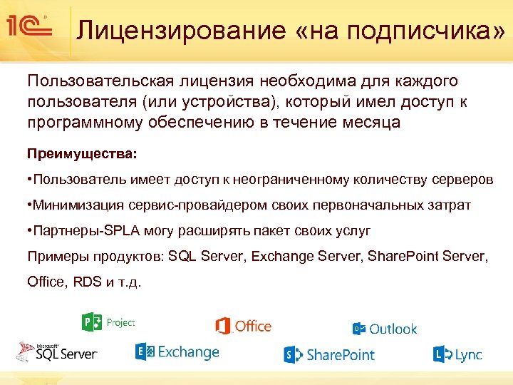 Лицензирование «на подписчика» Пользовательская лицензия необходима для каждого пользователя (или устройства), который имел доступ