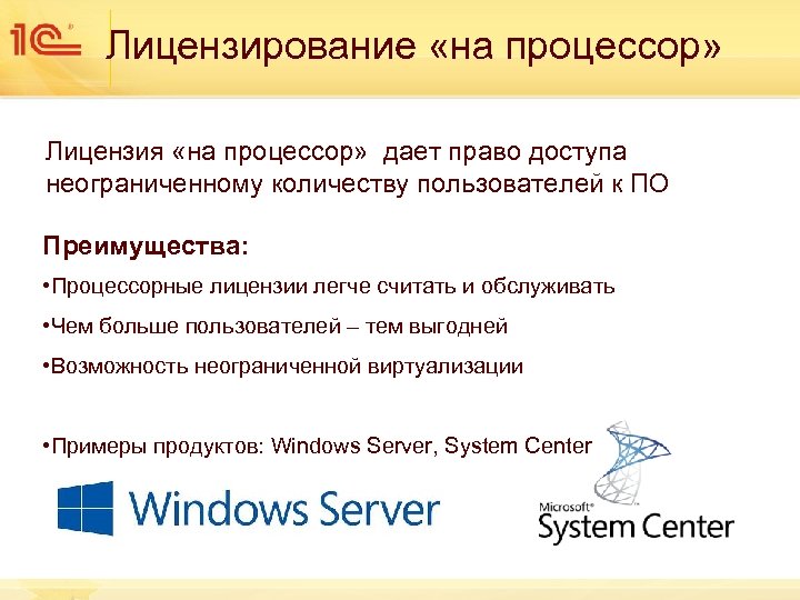 Лицензирование «на процессор» Лицензия «на процессор» дает право доступа неограниченному количеству пользователей к ПО