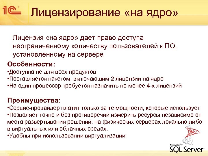 Лицензирование «на ядро» Лицензия «на ядро» дает право доступа неограниченному количеству пользователей к ПО,
