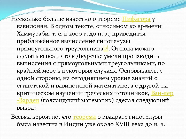 Несколько больше известно о теореме Пифагора у вавилонян. В одном тексте, относимом ко времени