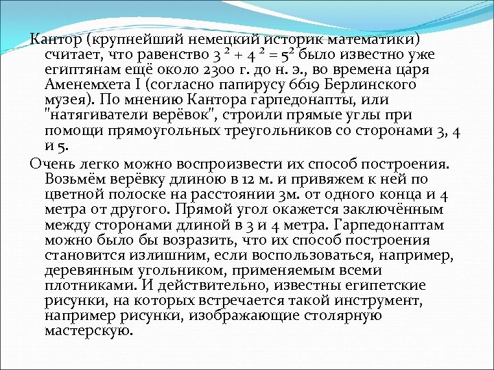 Кантор (крупнейший немецкий историк математики) считает, что равенство 3 ² + 4 ² =