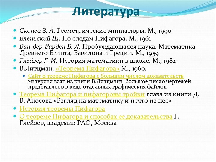 Литература Скопец З. А. Геометрические миниатюры. М. , 1990 Еленьский Щ. По следам Пифагора.