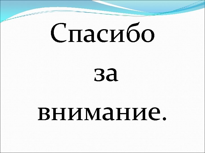 Спасибо за внимание. 