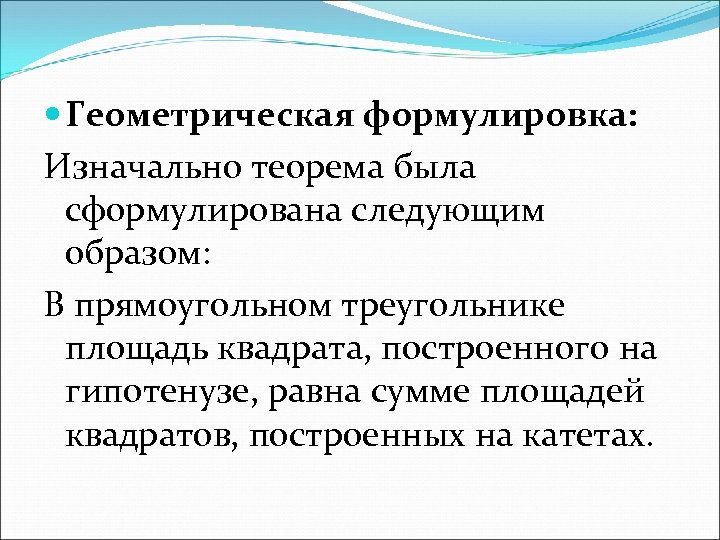  Геометрическая формулировка: Изначально теорема была сформулирована следующим образом: В прямоугольном треугольнике площадь квадрата,