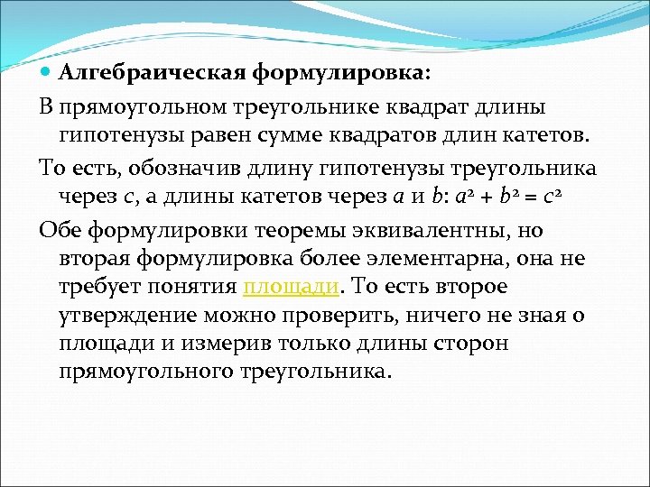  Алгебраическая формулировка: В прямоугольном треугольнике квадрат длины гипотенузы равен сумме квадратов длин катетов.