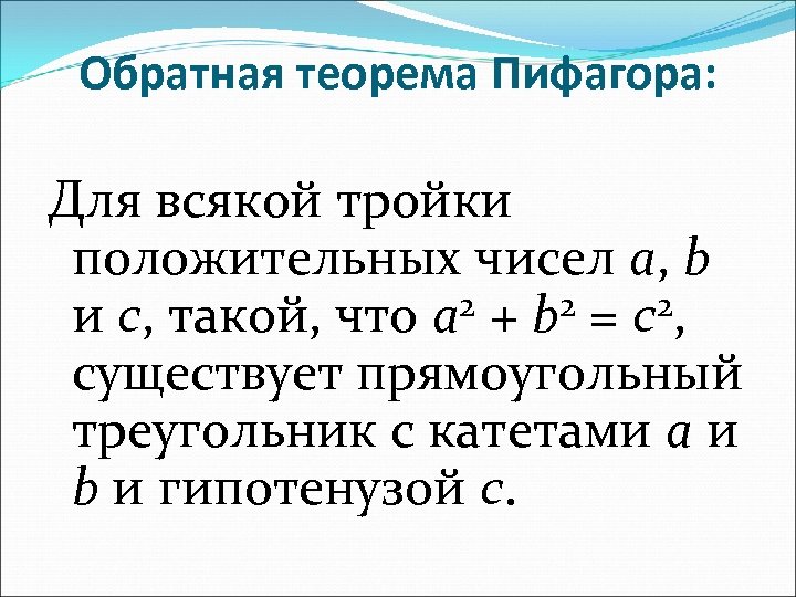 Обратная теорема Пифагора: Для всякой тройки положительных чисел a, b 2 + b 2