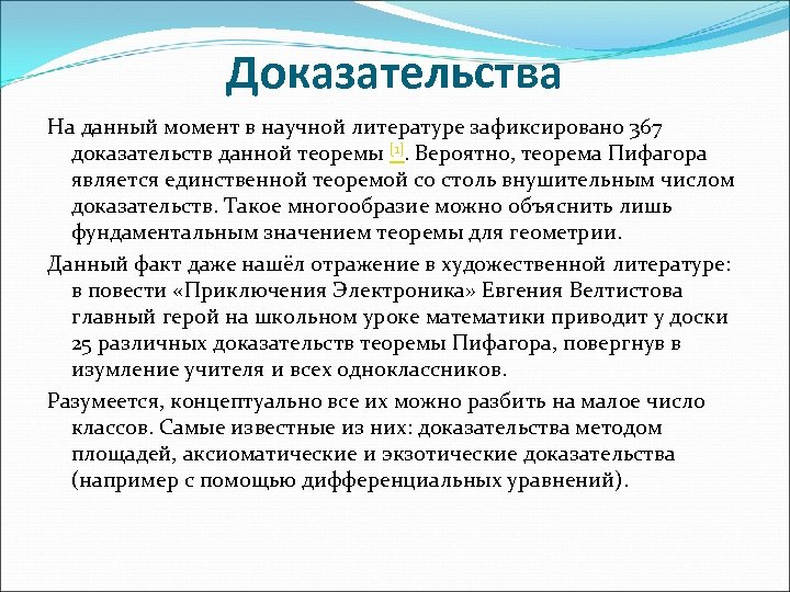 Доказательства На данный момент в научной литературе зафиксировано 367 доказательств данной теоремы [1]. Вероятно,