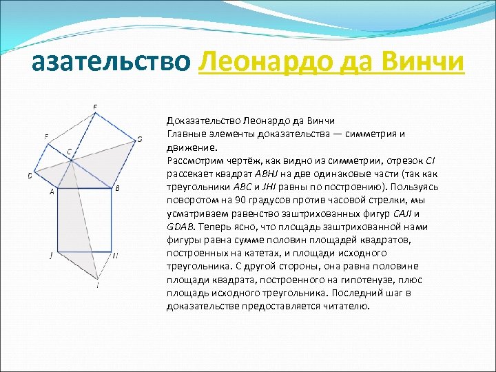азательство Леонардо да Винчи Доказательство Леонардо да Винчи Главные элементы доказательства — симметрия и
