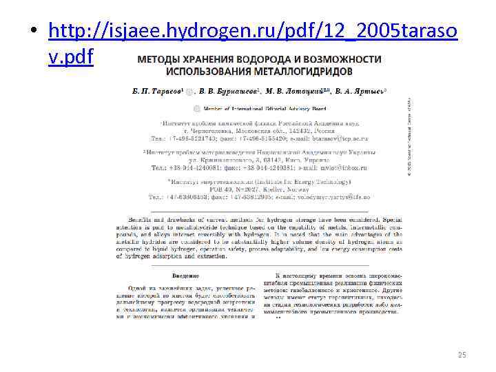  • http: //isjaee. hydrogen. ru/pdf/12_2005 taraso v. pdf 25 