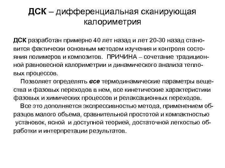 ДСК – дифференциальная сканирующая калориметрия ДСК разработан примерно 40 лет назад и лет 20