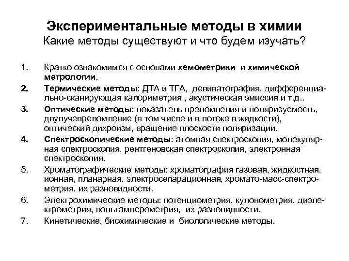 Экспериментальные методики. Химическая метрология. Развитие экспериментального метода в химии. Экспериментальные методы в химии. Метрология химического анализа кратко.