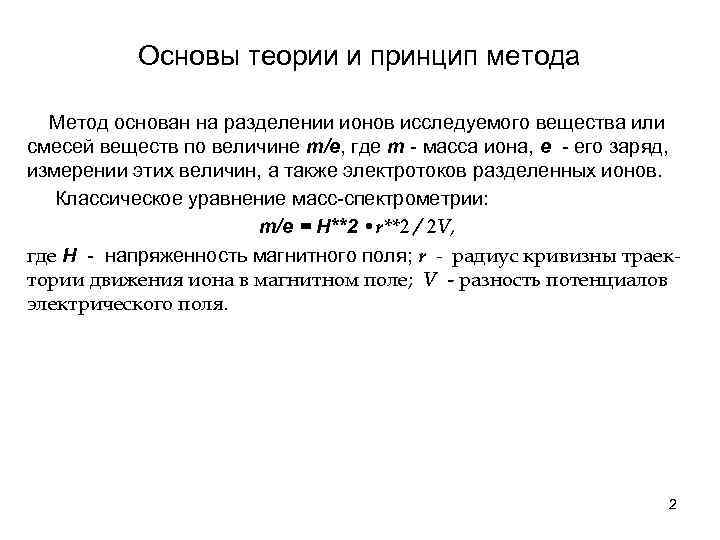 Основы теории и принцип метода Метод основан на разделении ионов исследуемого вещества или смесей