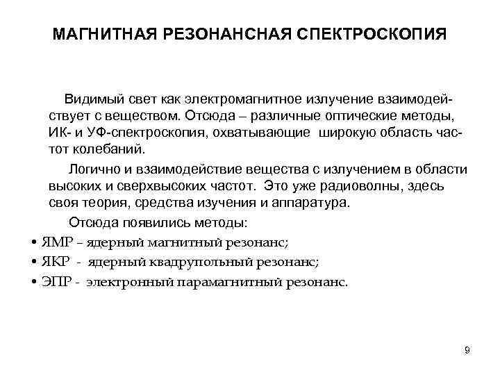 МАГНИТНАЯ РЕЗОНАНСНАЯ СПЕКТРОСКОПИЯ Видимый свет как электромагнитное излучение взаимодействует с веществом. Отсюда – различные