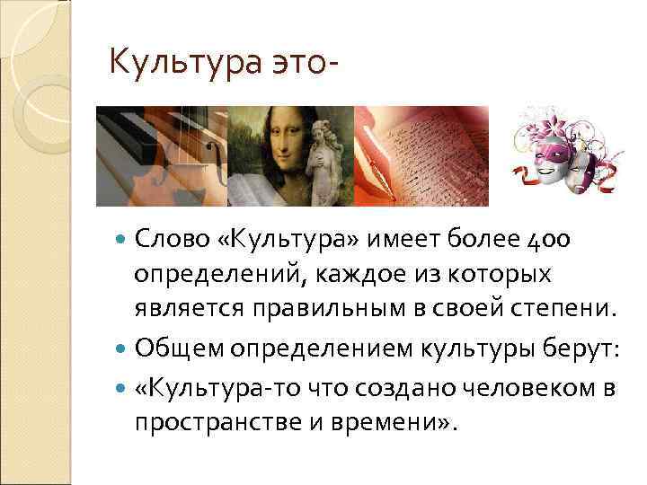 Культура это- Слово «Культура» имеет более 400 определений, каждое из которых является правильным в