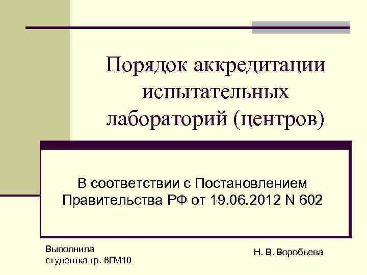 Порядок аккредитации испытательных лабораторий (центров) В соответствии с Постановлением Правительства РФ от 19. 06.