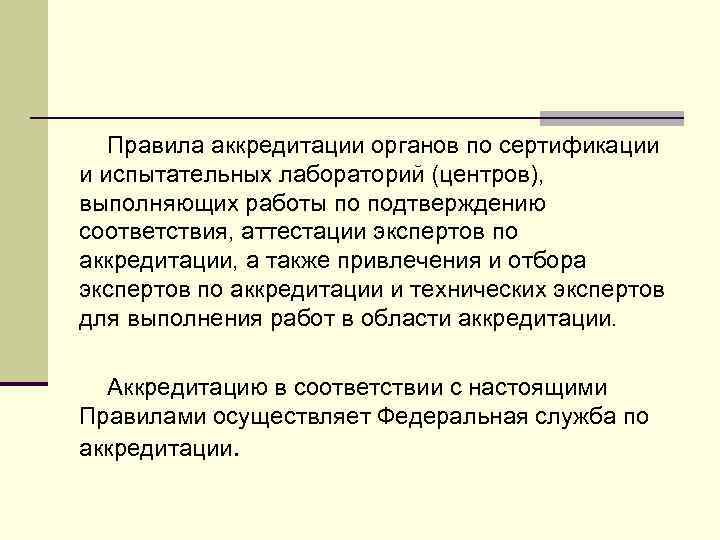 Правила аккредитации органов по сертификации и испытательных лабораторий (центров), выполняющих работы по подтверждению соответствия,