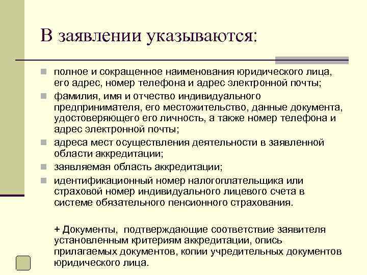 В заявлении указываются: n полное и сокращенное наименования юридического лица, n n его адрес,