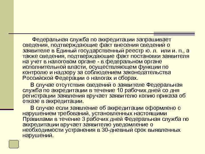 Федеральная служба по аккредитации запрашивает сведения, подтверждающие факт внесения сведений о заявителе в Единый