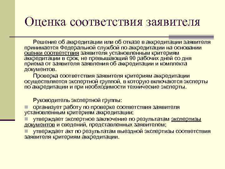 Оценка соответствия заявителя Решение об аккредитации или об отказе в аккредитации заявителя принимается Федеральной