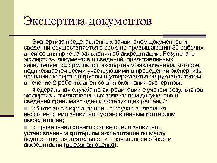 Экспертиза документов Экспертиза представленных заявителем документов и сведений осуществляется в срок, не превышающий 30