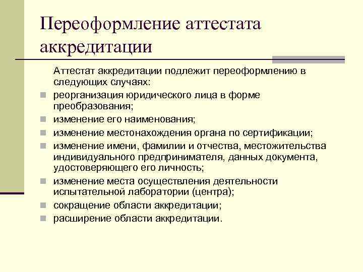 Переоформление аттестата аккредитации n n n n Аттестат аккредитации подлежит переоформлению в следующих случаях:
