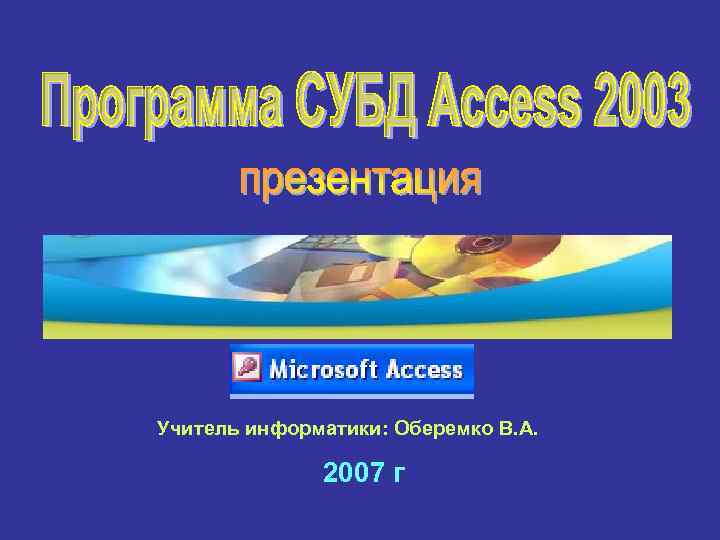 Учитель информатики: Оберемко В. А. 2007 г 