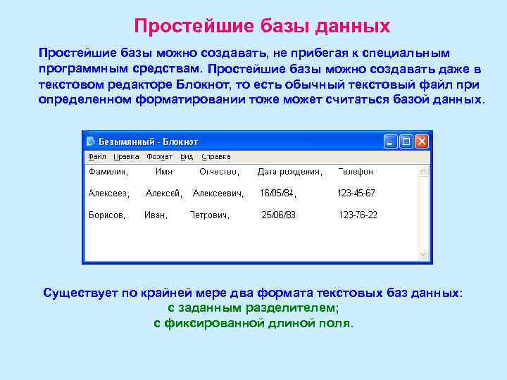 Простейшие базы данных Простейшие базы можно создавать, не прибегая к специальным программным средствам. Простейшие