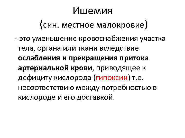 Ишемия (син. местное малокровие) - это уменьшение кровоснабжения участка тела, органа или ткани вследствие