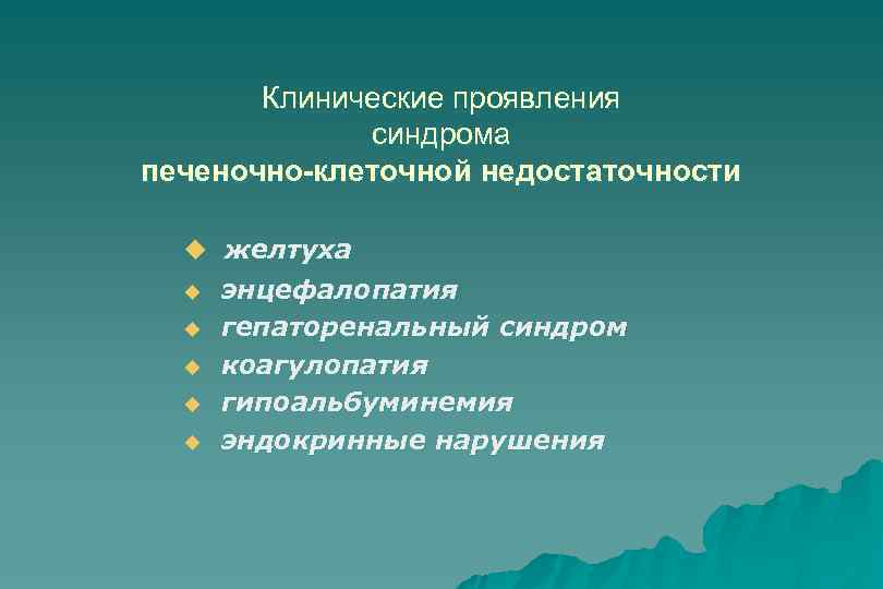 Клинические проявления синдрома печеночно-клеточной недостаточности u желтуха u u u энцефалопатия гепаторенальный синдром коагулопатия