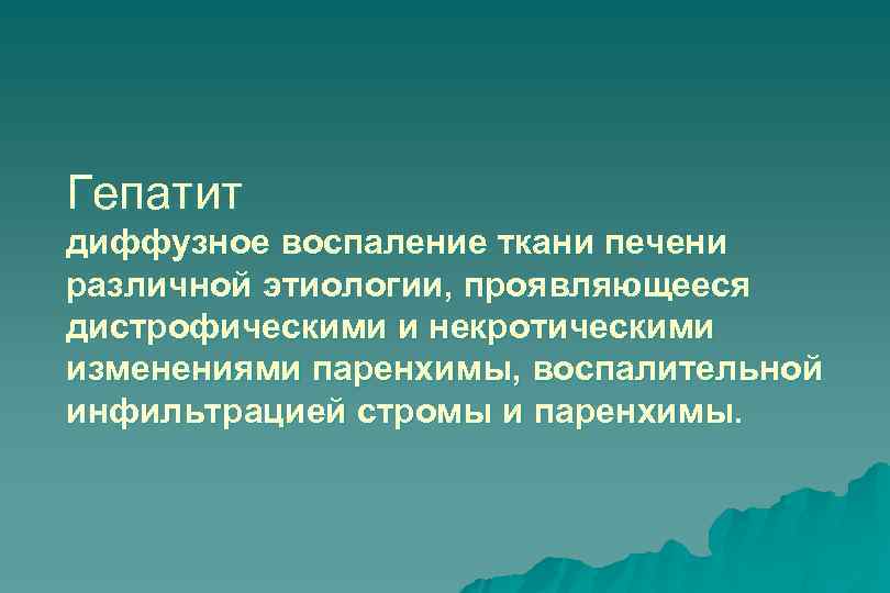 Гепатит диффузное воспаление ткани печени различной этиологии, проявляющееся дистрофическими и некротическими изменениями паренхимы, воспалительной