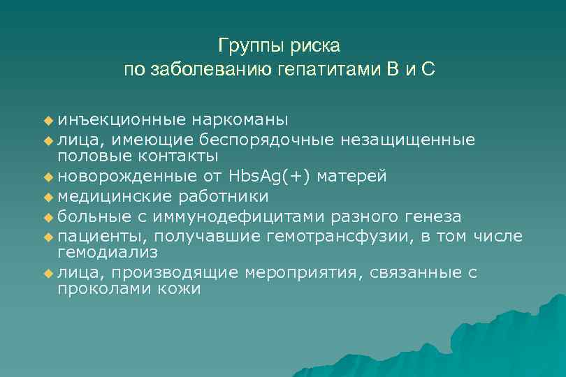 Группы риска по заболеванию гепатитами В и С u инъекционные наркоманы u лица, имеющие