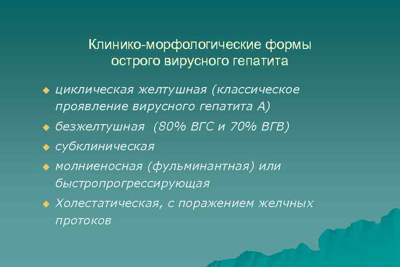 Клинико-морфологические формы острого вирусного гепатита u циклическая желтушная (классическое проявление вирусного гепатита А) u