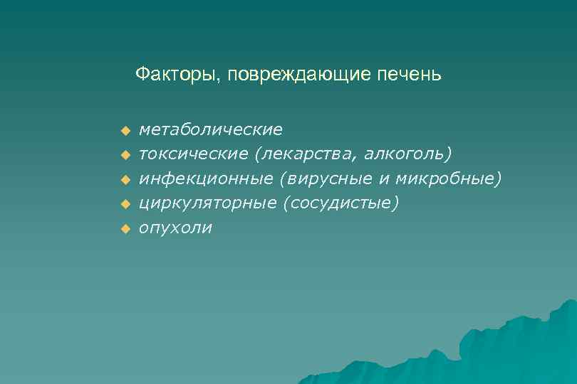 Факторы, повреждающие печень u u u метаболические токсические (лекарства, алкоголь) инфекционные (вирусные и микробные)