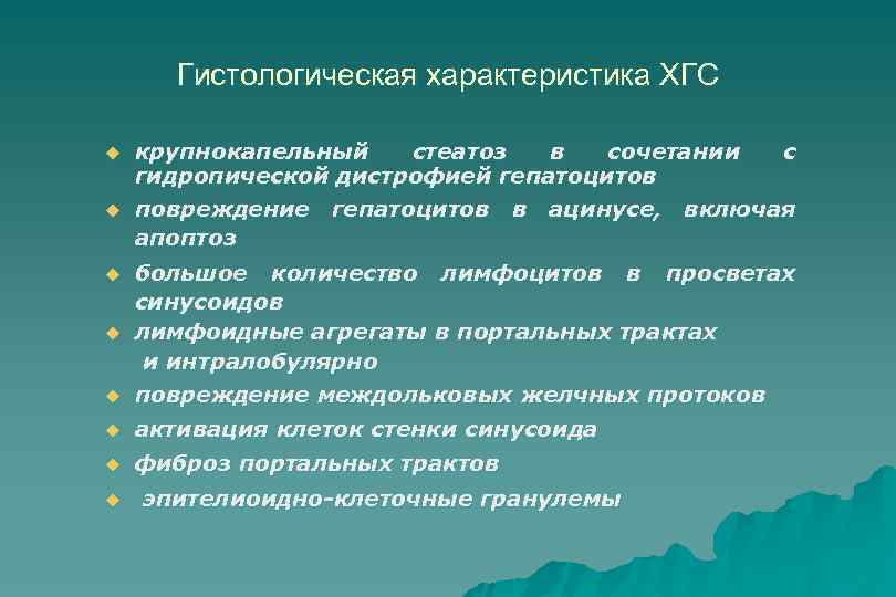 Гистологическая характеристика ХГС u u крупнокапельный стеатоз в сочетании с гидропической дистрофией гепатоцитов повреждение