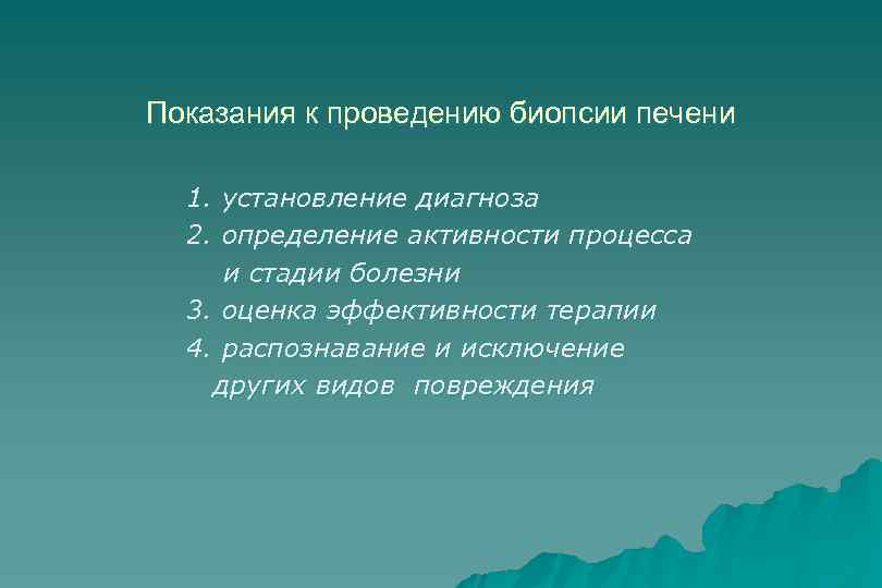 Показания к проведению биопсии печени 1. установление диагноза 2. определение активности процесса и стадии