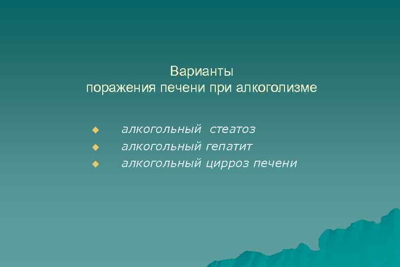 Варианты поражения печени при алкоголизме u u u алкогольный стеатоз гепатит цирроз печени 