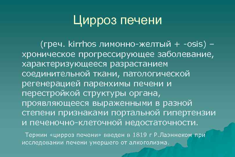 Цирроз печени (греч. kirrhos лимонно-желтый + -osis) – хроническое прогрессирующее заболевание, характеризующееся разрастанием соединительной