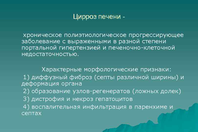 Цирроз печени хроническое полиэтиологическое прогрессирующее заболевание с выраженными в разной степени портальной гипертензией и