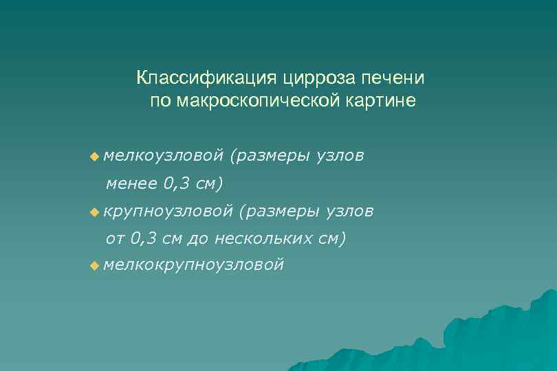 Классификация цирроза печени по макроскопической картине u мелкоузловой (размеры узлов менее 0, 3 см)