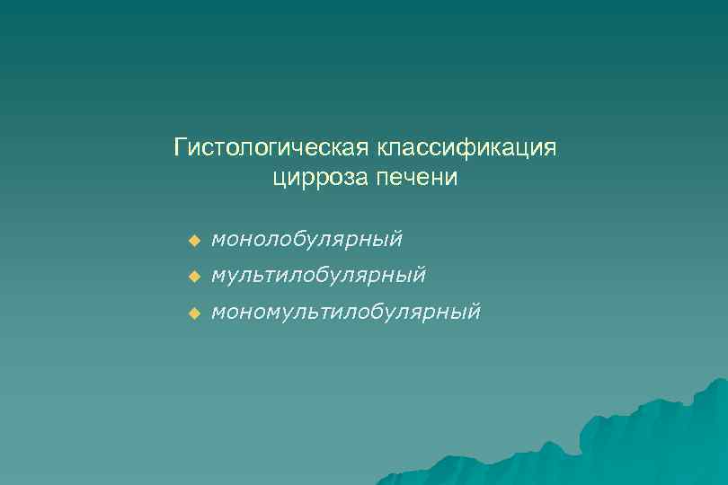 Гистологическая классификация цирроза печени u монолобулярный u мультилобулярный u мономультилобулярный 