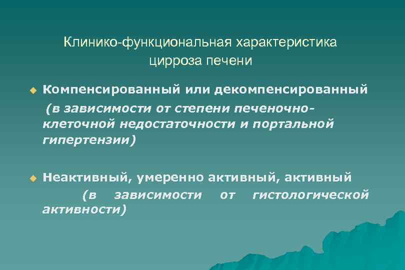 Клинико-функциональная характеристика цирроза печени u Компенсированный или декомпенсированный (в зависимости от степени печеночноклеточной недостаточности