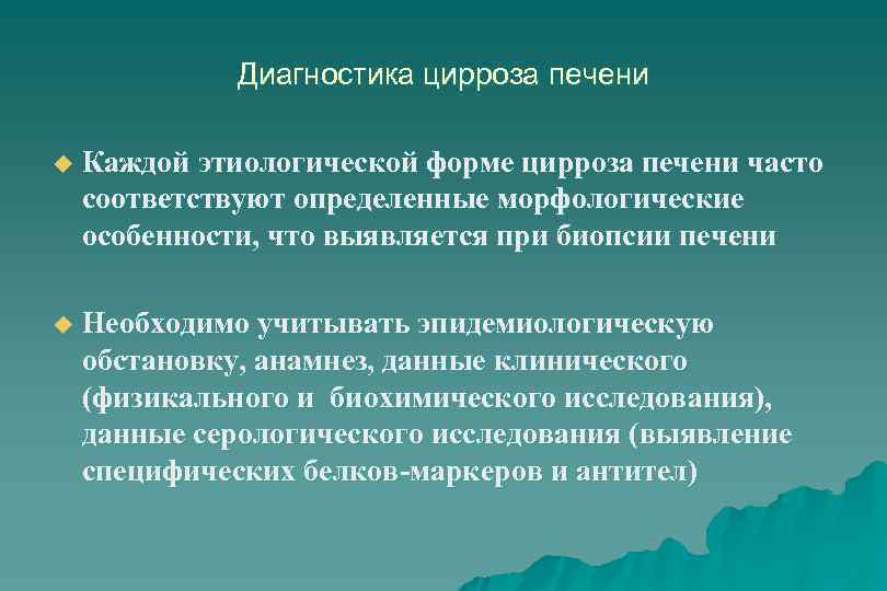 Диагностика цирроза печени u Каждой этиологической форме цирроза печени часто соответствуют определенные морфологические особенности,