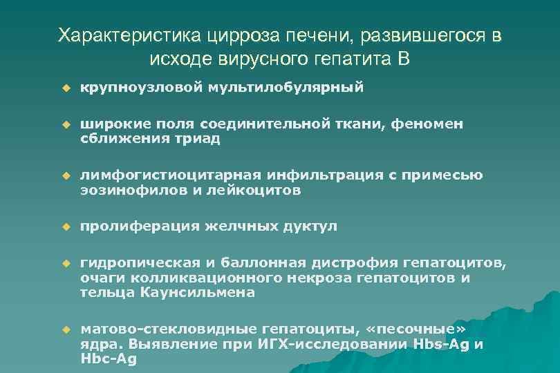 Характеристика цирроза печени, развившегося в исходе вирусного гепатита В u крупноузловой мультилобулярный u широкие