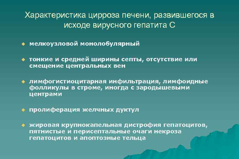 Характеристика цирроза печени, развившегося в исходе вирусного гепатита С u мелкоузловой монолобулярный u тонкие