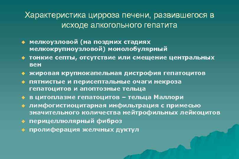 Характеристика цирроза печени, развившегося в исходе алкогольного гепатита u u u u мелкоузловой (на