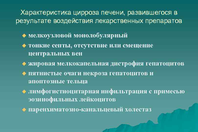 Характеристика цирроза печени, развившегося в результате воздействия лекарственных препаратов мелкоузловой монолобулярный u тонкие септы,