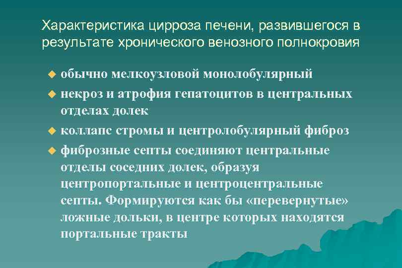 Характеристика цирроза печени, развившегося в результате хронического венозного полнокровия обычно мелкоузловой монолобулярный u некроз