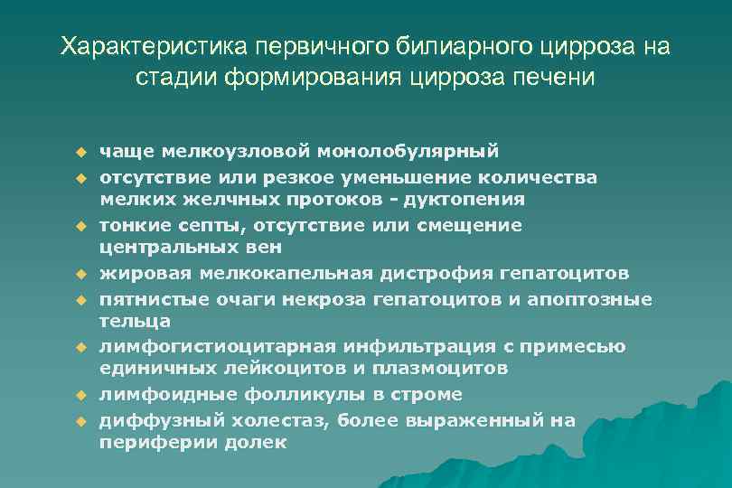 Характеристика первичного билиарного цирроза на стадии формирования цирроза печени u u u u чаще